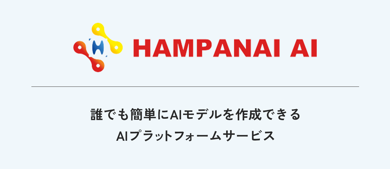 HAMPANAI AI | 誰でも簡単にAIモデルを作成できるAIプラットフォームサービス