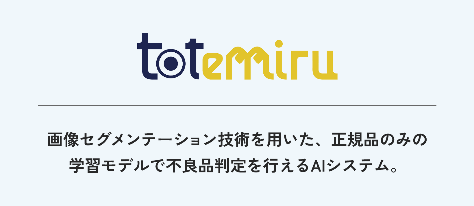 totemiru | 画像セグメンテーション技術を用いた、正規品のみの学習モデルで不良品判定を行えるAIシステム。