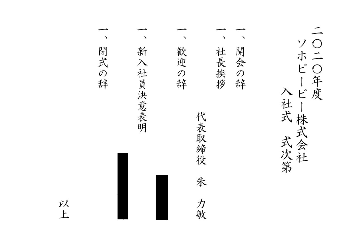 年度sohobb入职仪式新员工培训 Sohobbオフィシャル