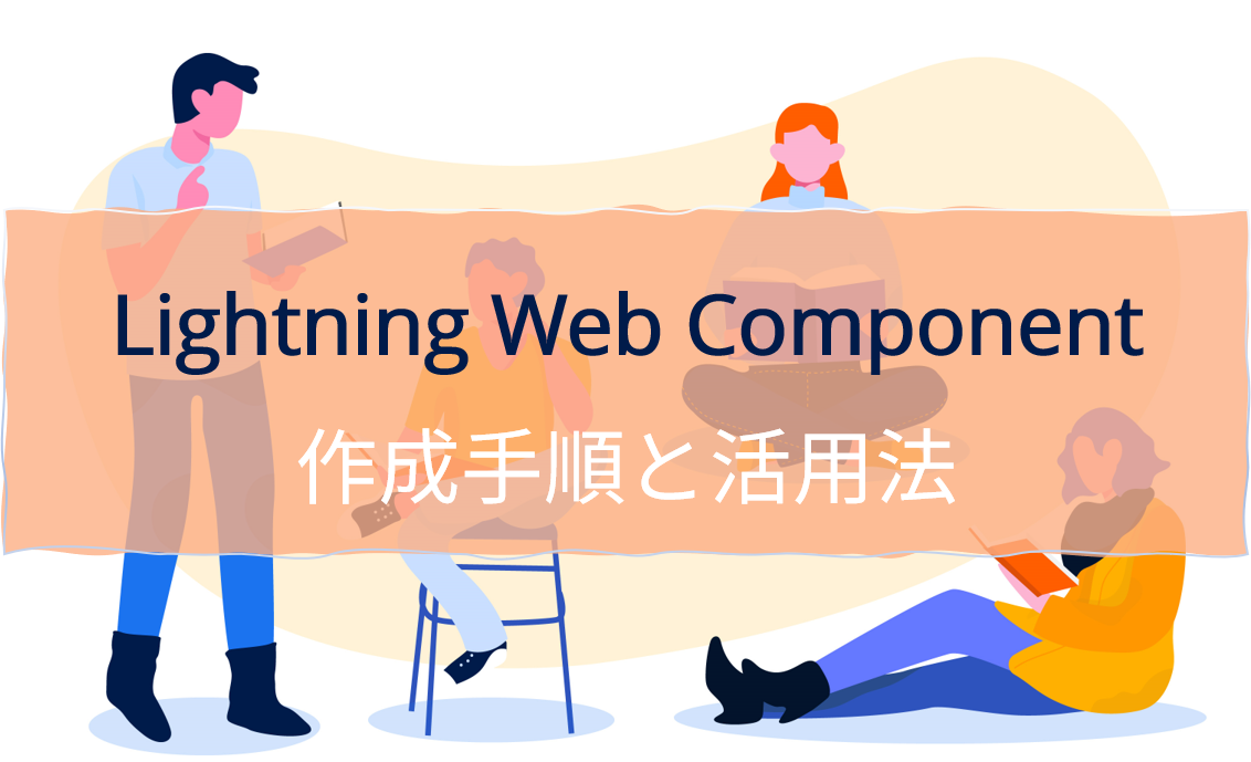 第23回勉強会】Lightning Web Component(LWC)とは?作成手順と活用法