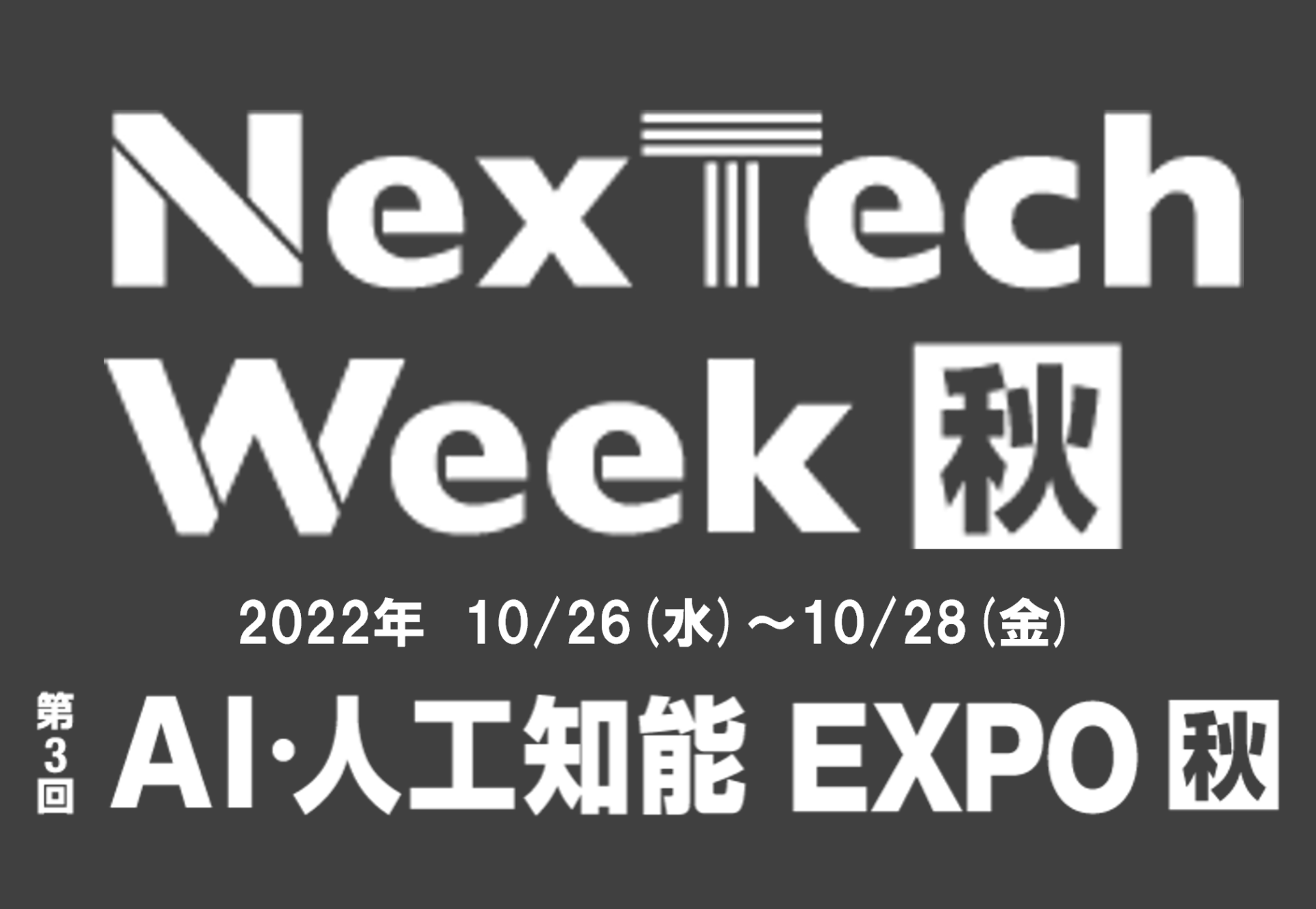 第3回 AI・人工知能EXPO 【秋】出展のお知らせ