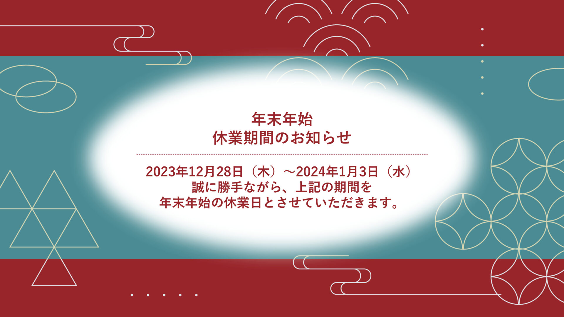 年末年始休業期間のお知らせ