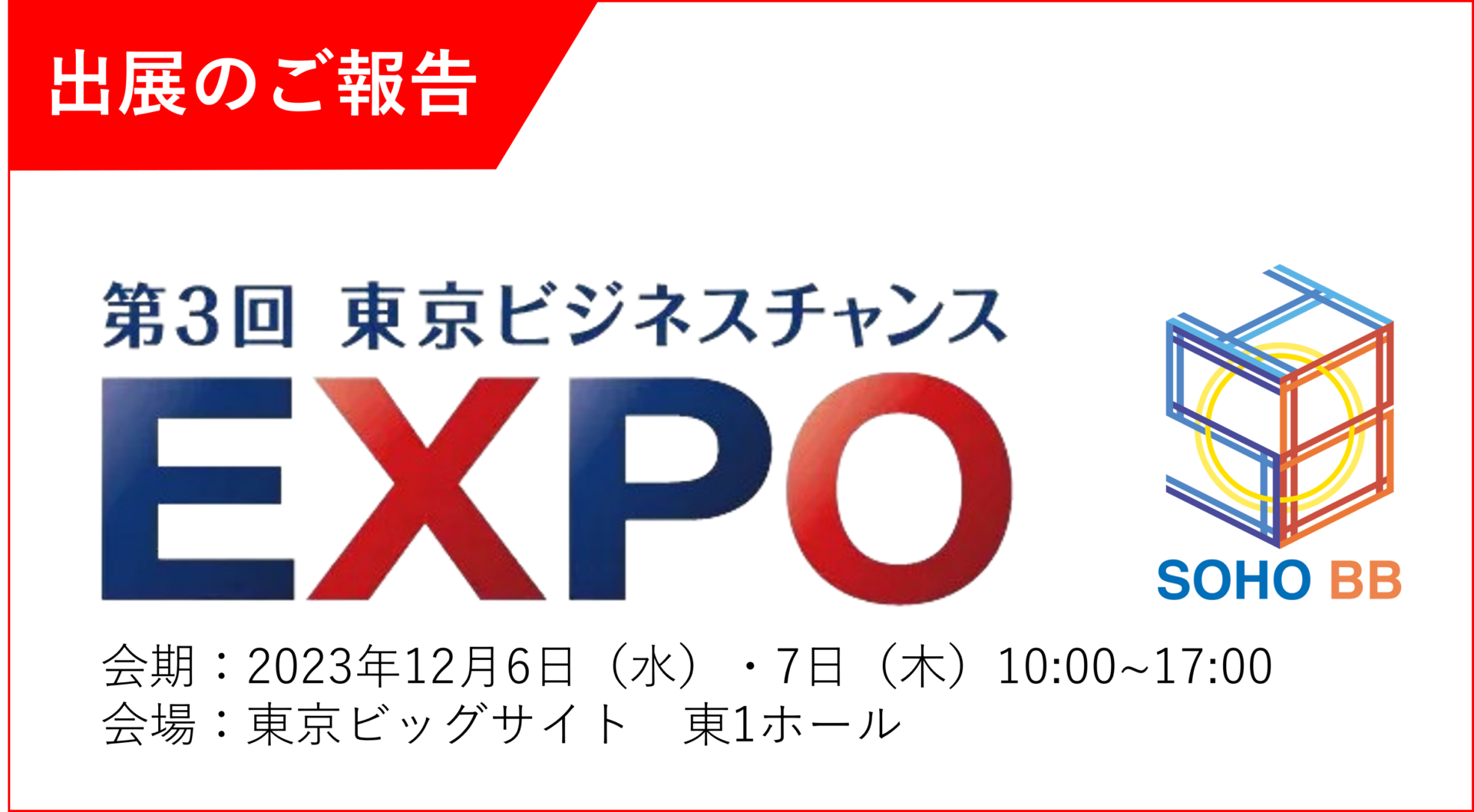 ビジネスチャンスEXPO2023 出展報告