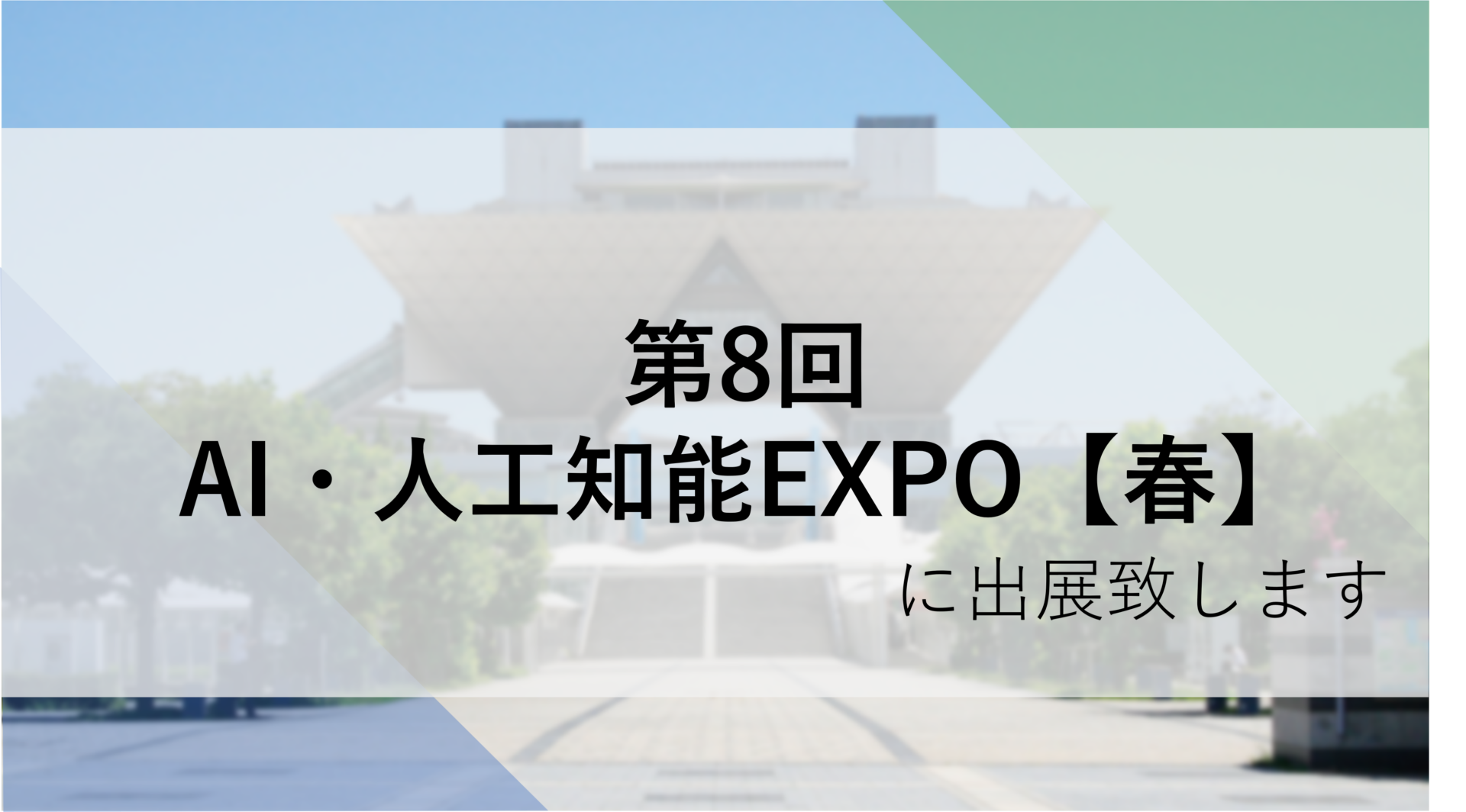 「第8回 AI・人工知能EXPO 春」に出展いたします。