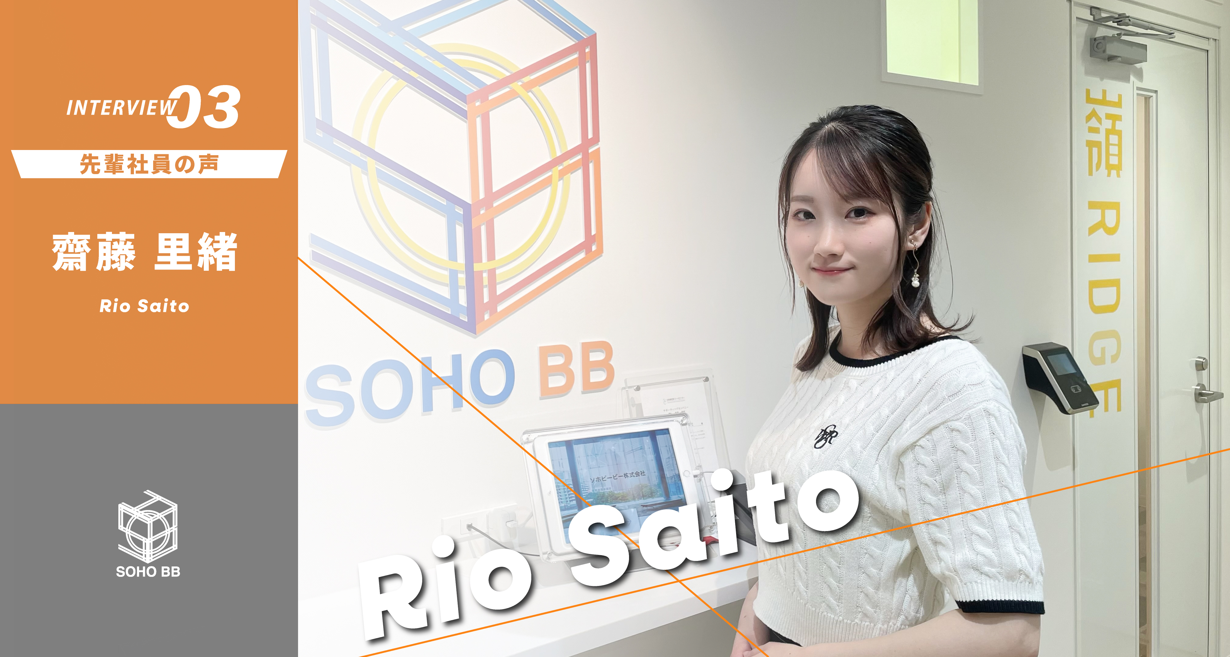 ソホビービー / 齋藤 里緒 / Rio Saito
