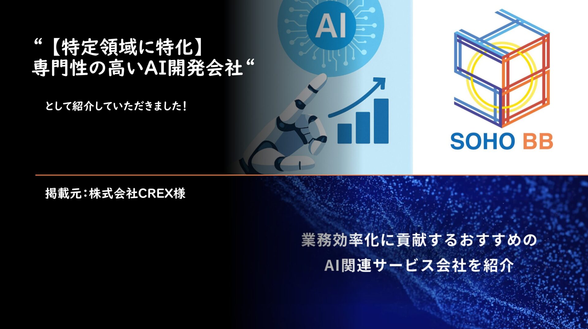 「【特定領域に特化】専門性の高いAI開発会社」に紹介されました！