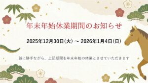 年末年始の休業のお知らせ