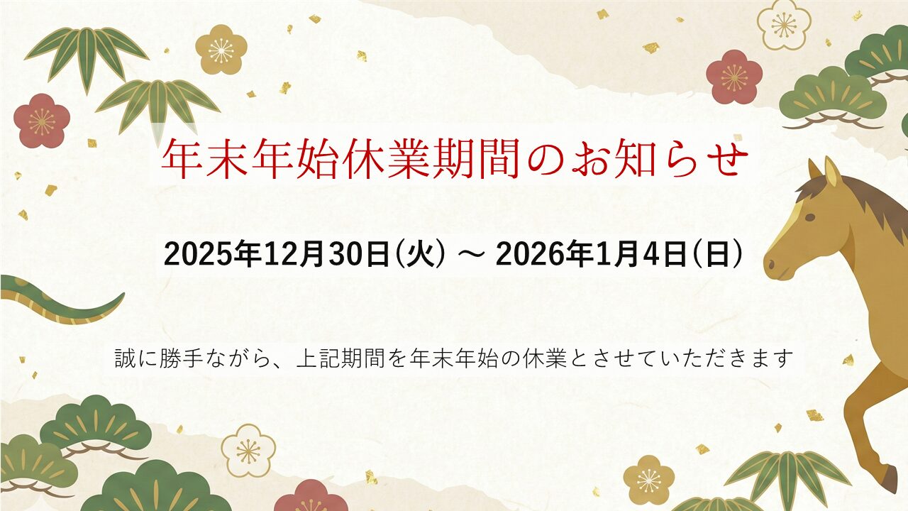 年末年始休業期間のお知らせ