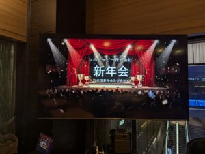 2026年新年会のスライド