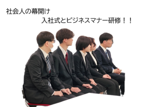 入社式とビジネスマナー研修
