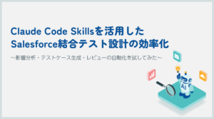 Claude Code Skillsを活用した Salesforce結合テスト設計の効率化というブログ記事のアイキャッチ画像